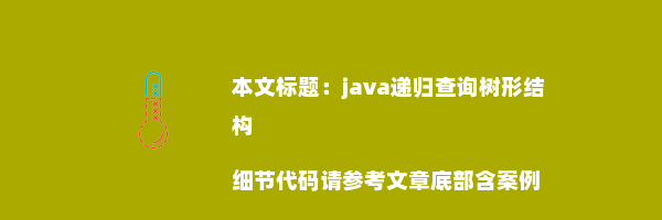 java递归查询树形结构