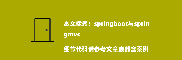 springboot与springmvc