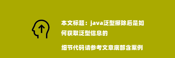 java泛型擦除后是如何获取泛型信息的