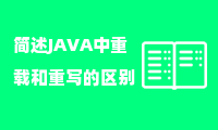 简述JAVA中重载和重写的区别