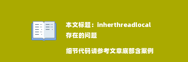 inherthreadlocal存在的问题