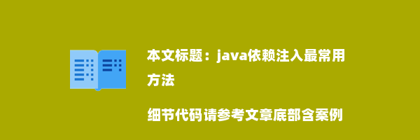 java依赖注入最常用方法