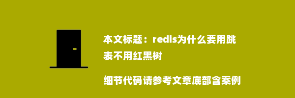 redis为什么要用跳表不用红黑树