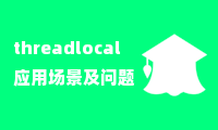 threadlocal应用场景及问题