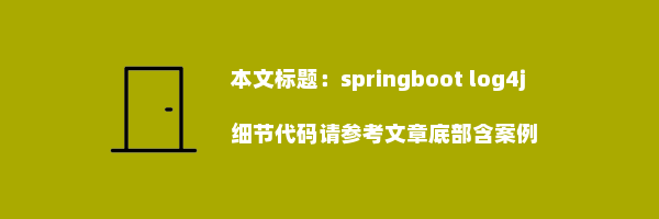 springboot log4j