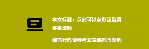 反射可以获取泛型具体类型吗