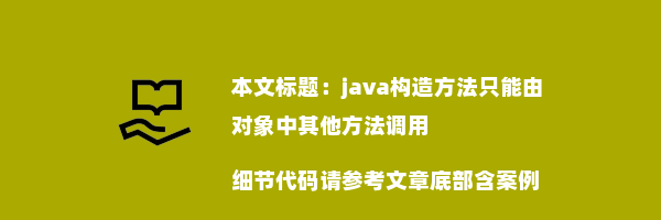 java构造方法只能由对象中其他方法调用