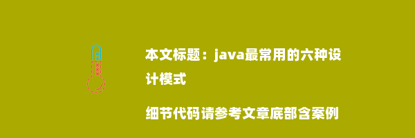 java最常用的六种设计模式