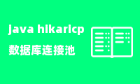 java hikaricp数据库连接池