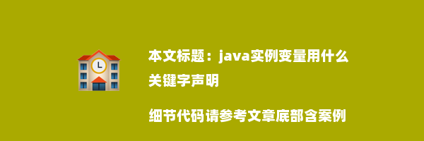 java实例变量用什么关键字声明