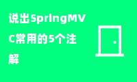 说出SpringMVC常用的5个注解