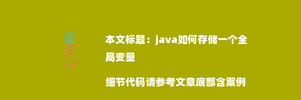 java如何存储一个全局变量