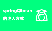 spring中bean的注入方式