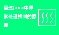 简述java中异常处理机制的原理