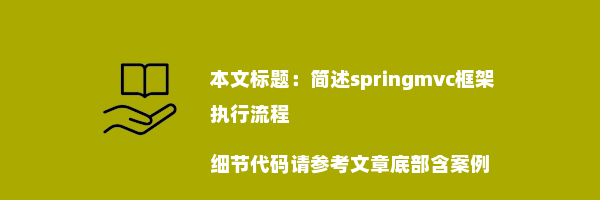 简述springmvc框架执行流程