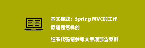 Spring MVC的工作原理是怎样的