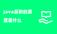 Java反射的原理是什么