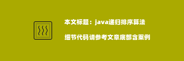 java递归排序算法