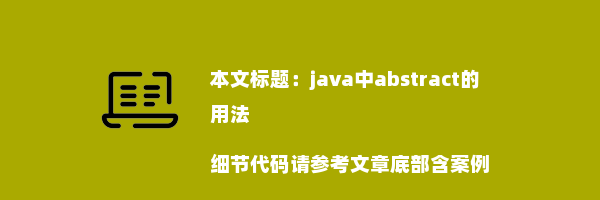 java中abstract的用法