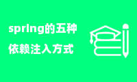 spring的五种依赖注入方式