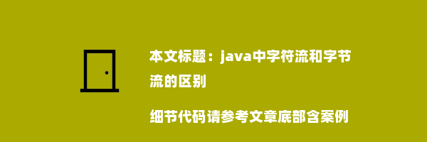 java中字符流和字节流的区别