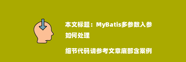 MyBatis多参数入参如何处理