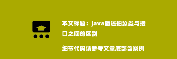 java简述抽象类与接口之间的区别