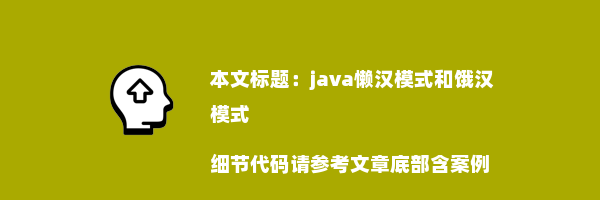 java懒汉模式和饿汉模式