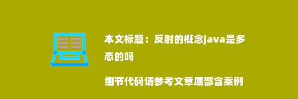 反射的概念java是多态的吗