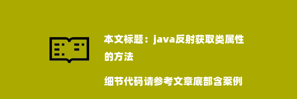 java反射获取类属性的方法