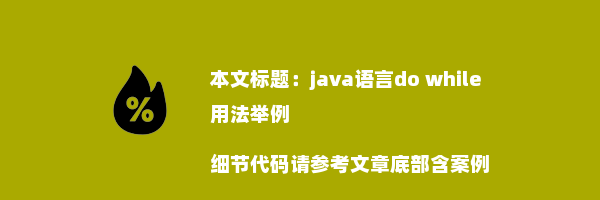 java语言do while用法举例