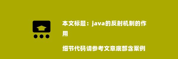 java的反射机制的作用