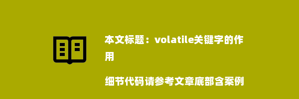 volatile关键字的作用