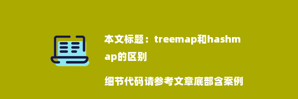 treemap和hashmap的区别