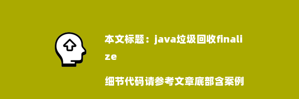 java垃圾回收finalize