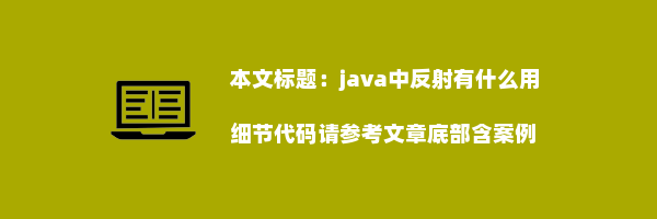 java中反射有什么用