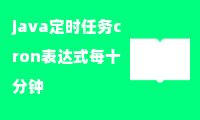 java定时任务cron表达式每十分钟