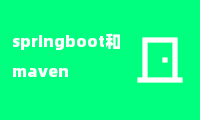 springboot和maven