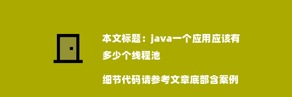 java一个应用应该有多少个线程池