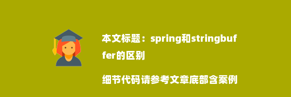 spring和stringbuffer的区别