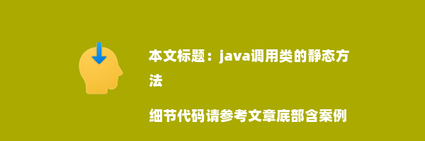 java调用类的静态方法