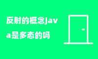 反射的概念java是多态的吗