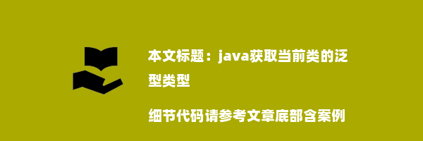 java获取当前类的泛型类型