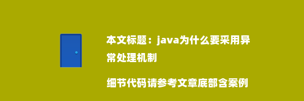 java为什么要采用异常处理机制