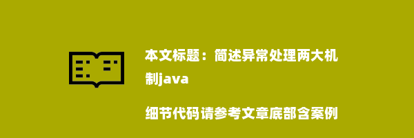 简述异常处理两大机制java