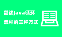 简述java循环流程的三种方式