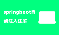 springboot自动注入注解