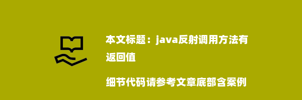 java反射调用方法有返回值