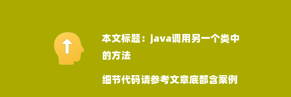 java调用另一个类中的方法