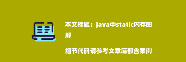 java中static内存图解